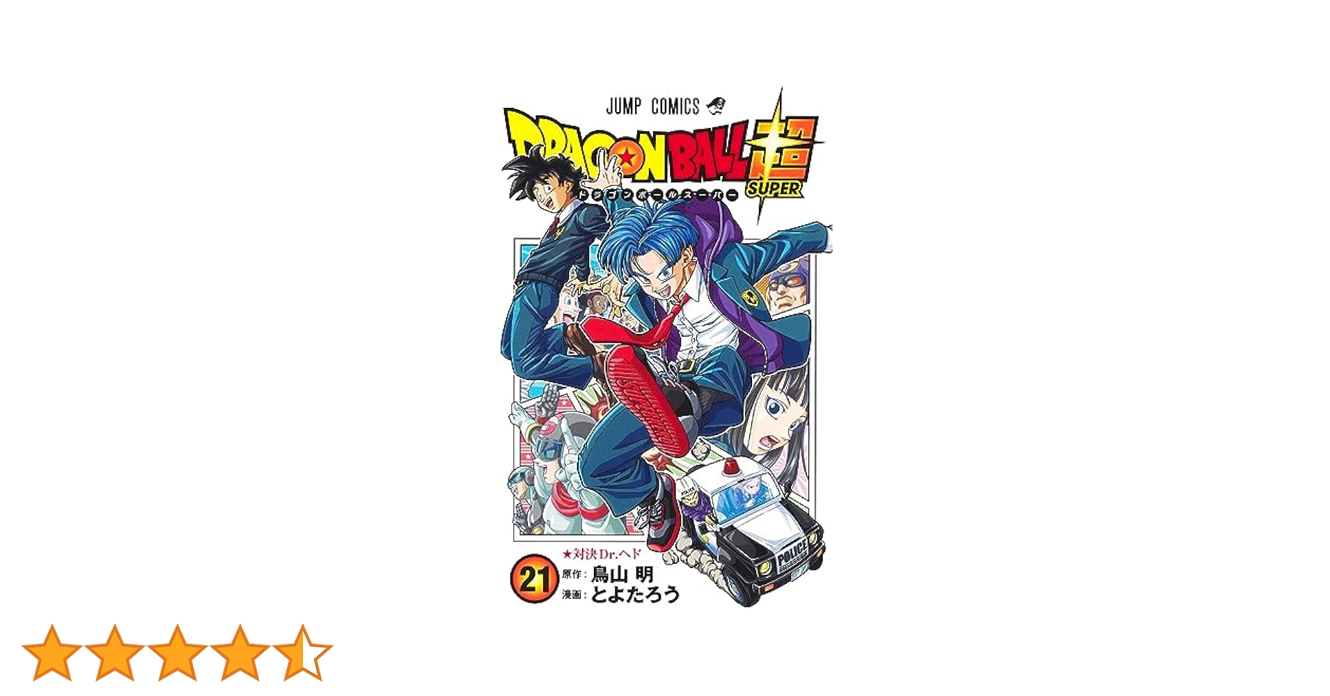 ドラゴンボール超 21 (ジャンプコミックス) | とよたろう, 鳥山